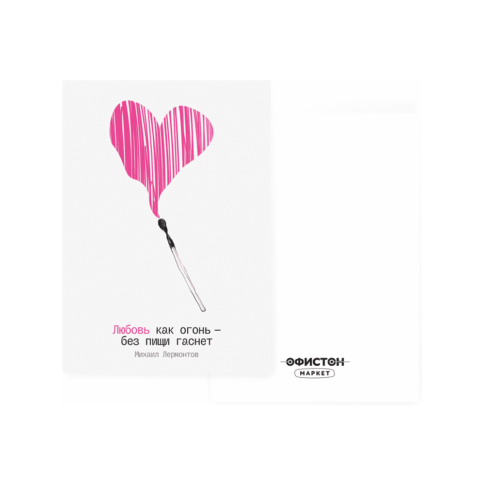 Дизайнерская открытка "Любовь как огонь - без пищи гаснет. М. Лермонтов", 148х105 мм