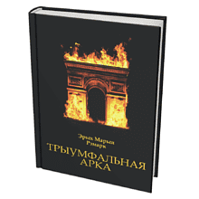 Книга "Трыумфальная арка", Эрых Марыя Рэмарк