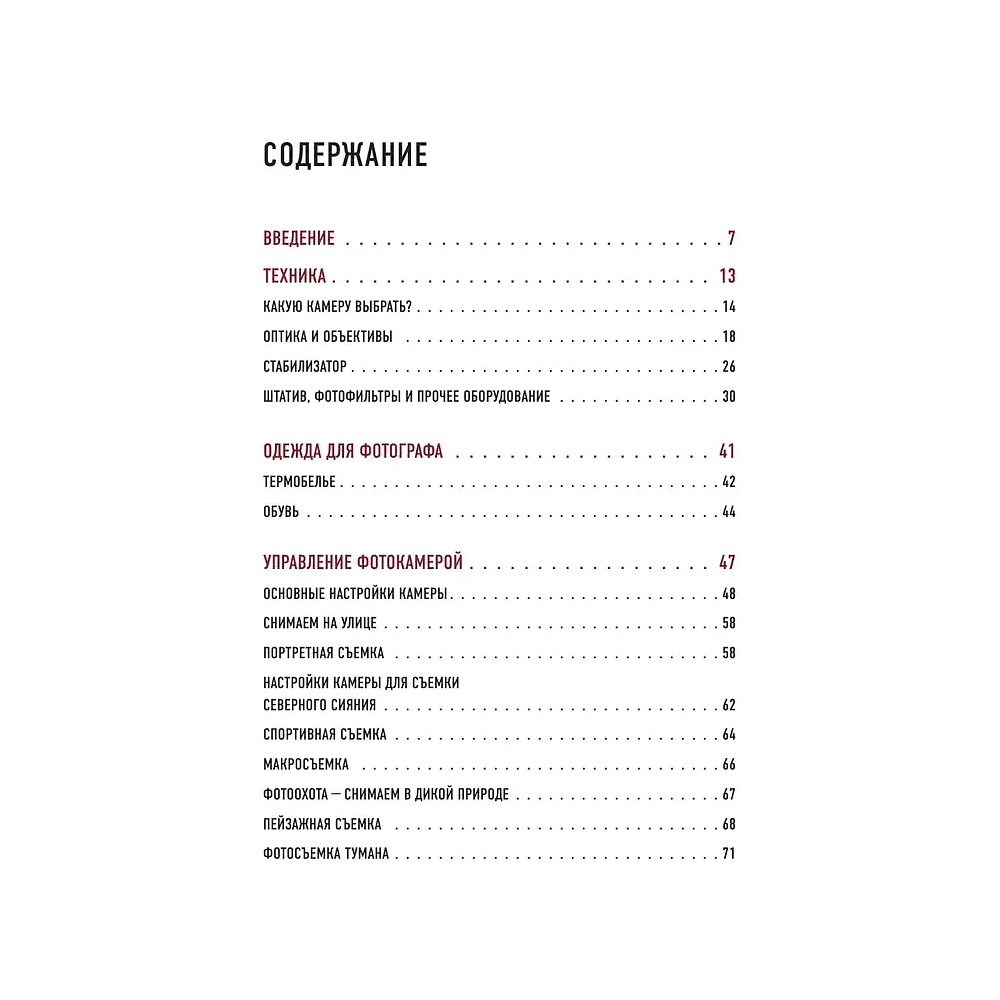 Книга "В поисках кадра, Все, что вы хотели знать о съемке в путешествии шаг за шагом", Иван Дементиевский - 2