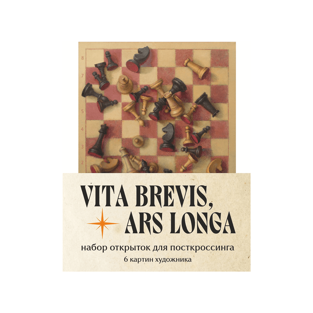 Набор открыток для посткроссинга "Vita brevis, ars longa. Игорь Свентицкий", 6 шт.