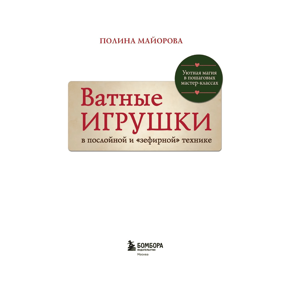Книга "Ватные игрушки в послойной и "зефирной" технике. Уютная магия в пошаговых мастер-классах", Полина Майорова - 3