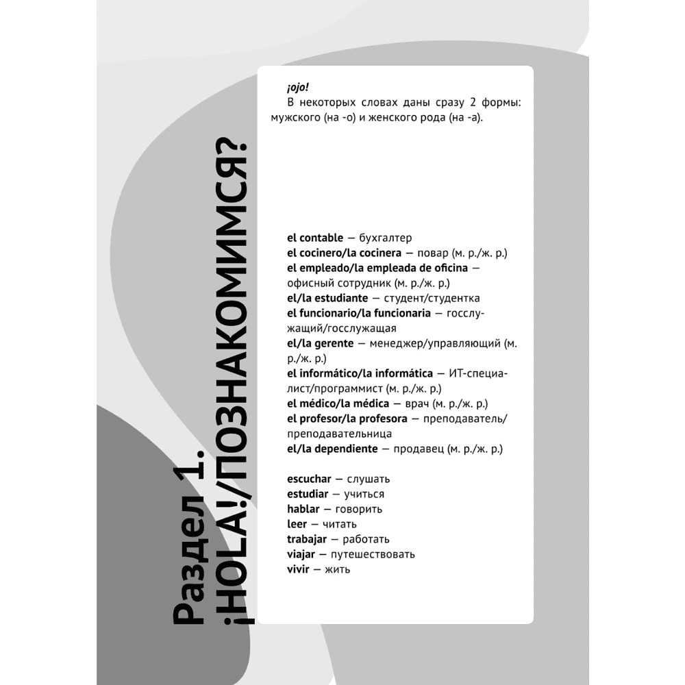 Книга "Испанский за чашкой кофе. Учи, когда удобно тебе", Ирина Данилкова - 10