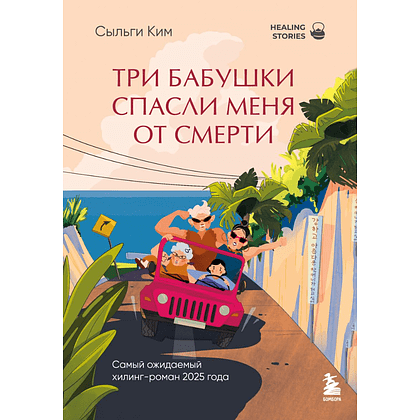 Книга "Healing stories. Три бабушки спасли меня от смерти", Сыльги Ким