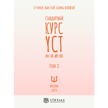 Книга "Стандартный курс YCT. Том 2", Су Инся, Ван Лэй, Цзинь Фэйфэй - 2
