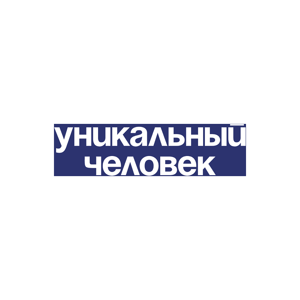 Набор сувенирный "Хлопковый фартук с карманом «Уникальный человек», синий нэйви" - 2