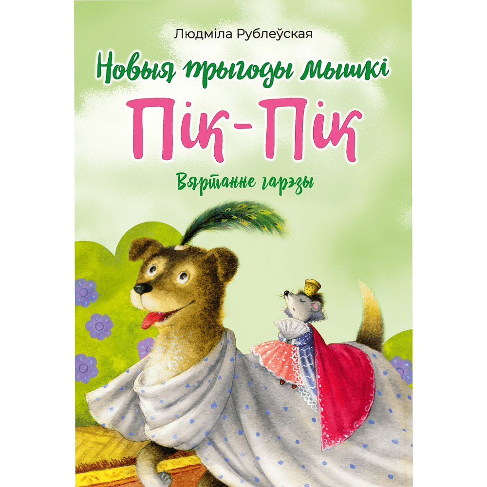 Книга "Пик-Пик. Приключения мышки. Снова проказничает", Рублевская