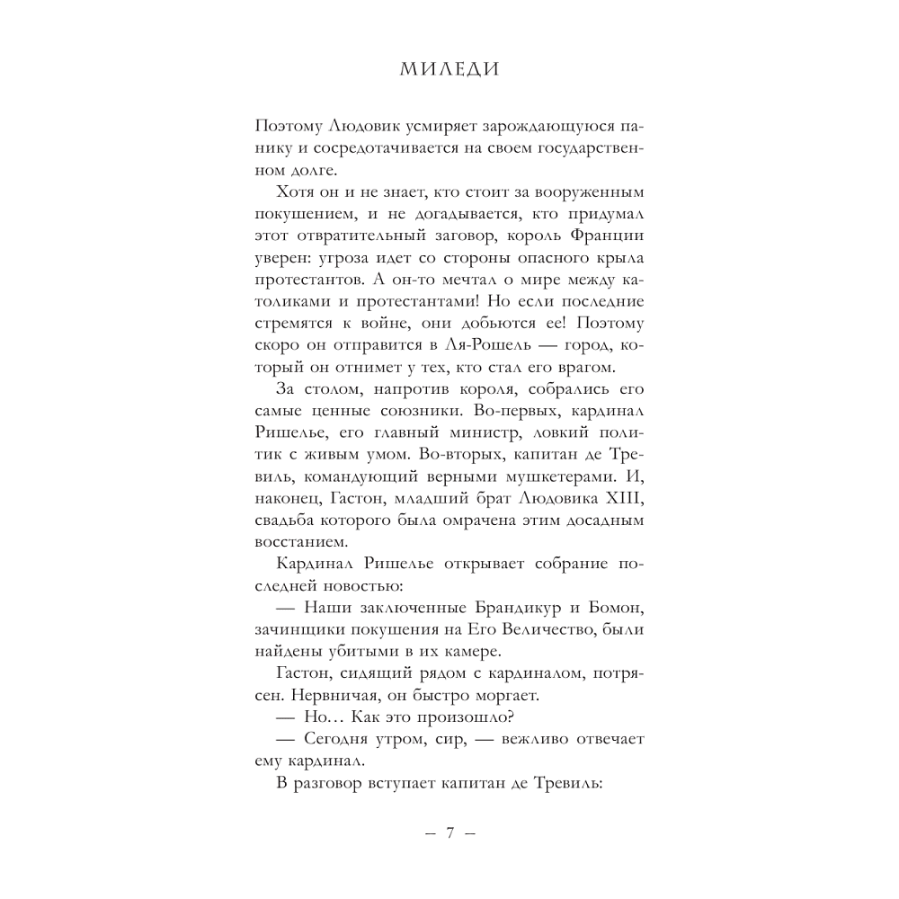 Книга "Три мушкетера. Миледи", Максим Фонтен - 4