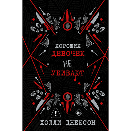 Книга "Хороших девочек не убивают. Подарочное издание", Холли Джексон