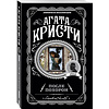 Книга "После похорон", Агата Кристи - 4