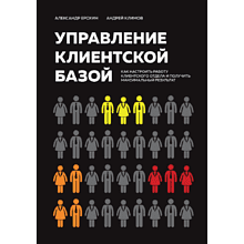 Книга "Управление клиентской базой", Александр Ерохин, Андрей Климов