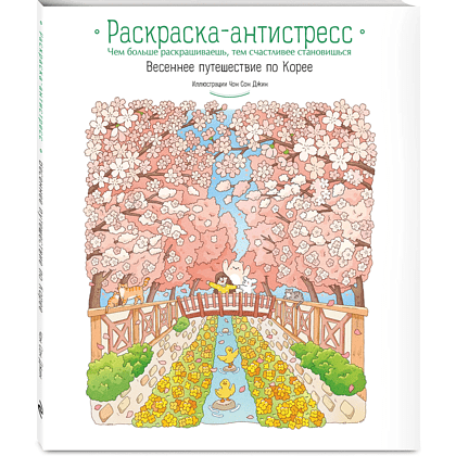 Раскраска "Весеннее путешествие по Корее. Раскраска-антистресс", Чон Сон Джин