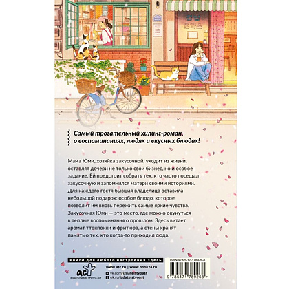 Книга "Закусочная Юми: История душевной еды", Чжэхи Ким - 2