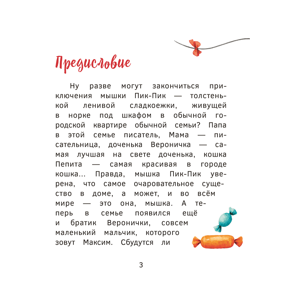 Книга "Пик-Пик. Приключения мышки. Конфетные истории", Рублевская - 3