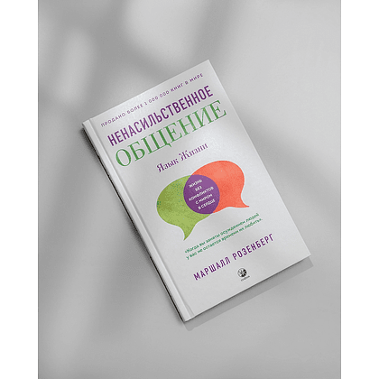 Книга "Ненасильственное общение. Язык жизни", Маршал Розенберг - 3