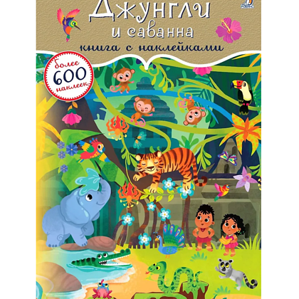 Книга "600 наклеек. Джунгли и саванна"