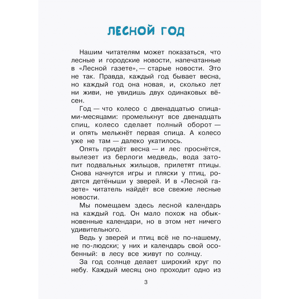 Книга "Библиотека начальной школы. Лесная газета", Виталий Бианки - 6
