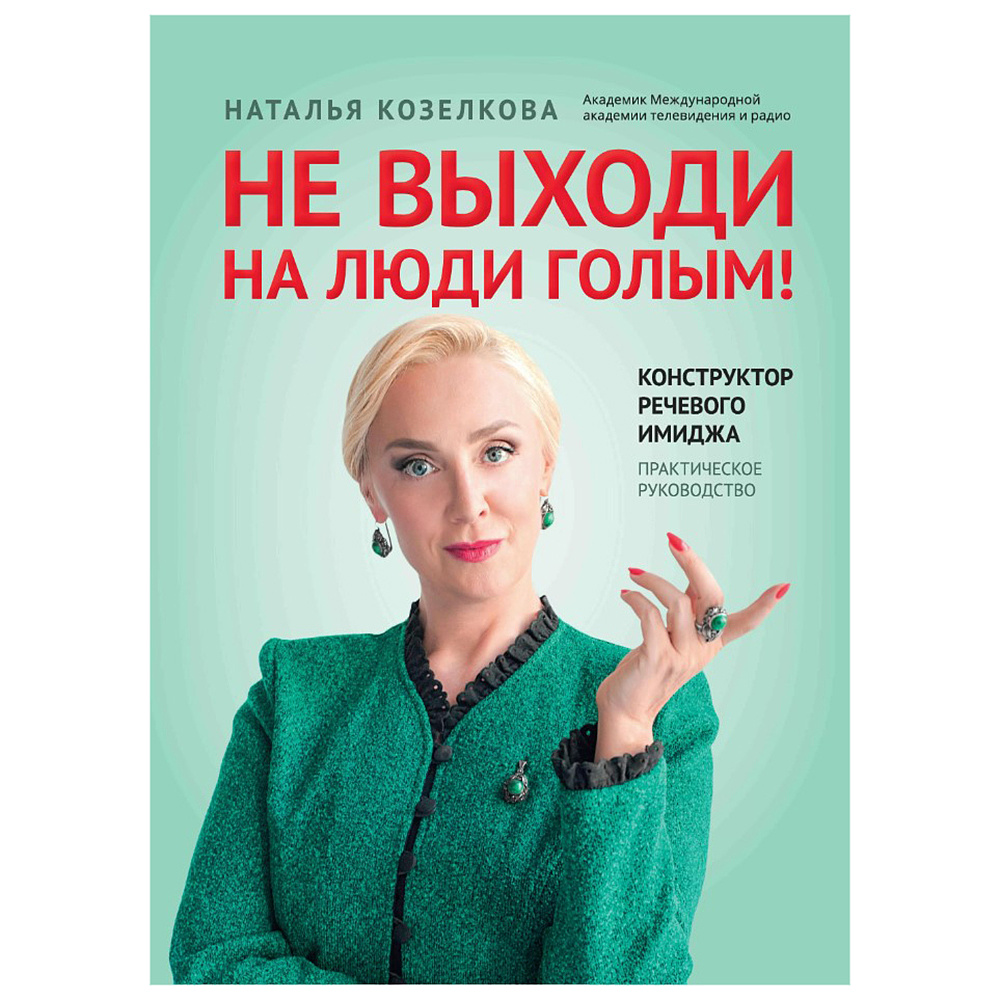 Книга "Не выходи на люди голым!: конструктор речевого имиджа: практическое руководство", Наталья Козелкова