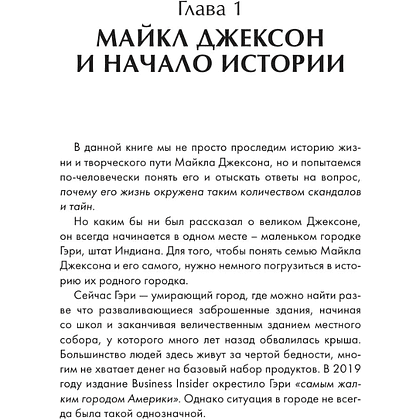 Книга "Майкл Джексон. Вне рамок. История величайшей звезды поп-музыки", Алексей Мягков - 6