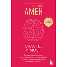 Книга "Счастье и мозг. Семь секретов нейронауки, которые помогут продлить жизнь, снизить тревожность и выйти из любого кризиса", Амен Д. 