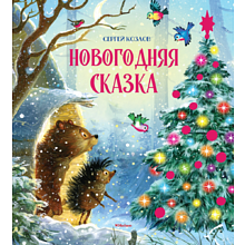 Книга "Новогодняя сказка", Козлов С. 