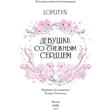 Книга "Девушка со снежным сердцем", Loputyn