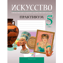 Искусство. 5 класс. Отечественная и мировая художественная культура. Практикум, Колбышева С.И.