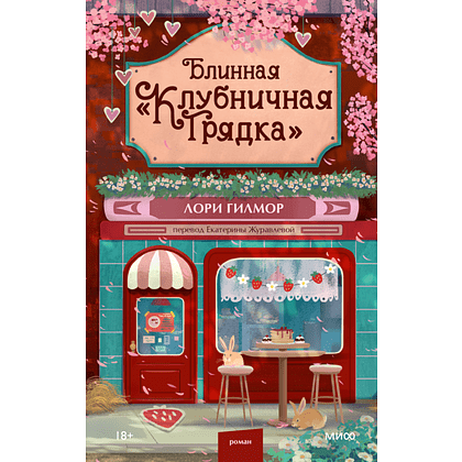 Книга "Блинная "Клубничная грядка"", Лори Гилмор