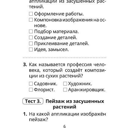 Трудовое обучение. Изобразительное искусство. 2 класс. Тесты, Кудейко М.В., Палашкевич Е.П., Аверсэв - 5