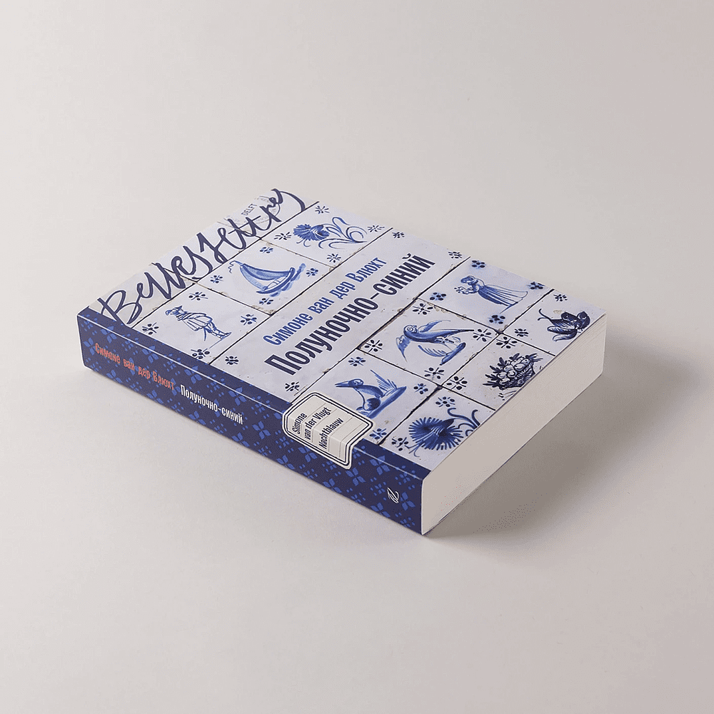 Книга "Полуночно-синий", Симоне ван дер Влюхт - 4