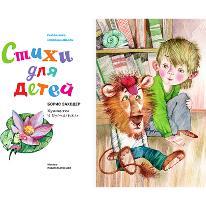 Книга "Библиотека начальной школы. Стихи для детей", Борис Заходер - 5