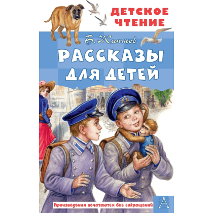 Книга "Детское чтение. Рассказы для детей", Борис Житков