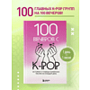 Книга "100 вечеров с K-pop. Истории о главных корейских песнях на каждый день" - 7