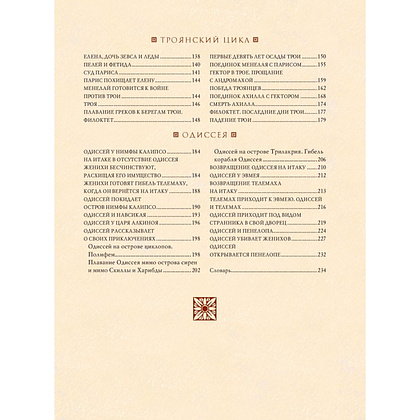 Книга "Мифы Древней Греции (мел.) (ил. А. Власовой)", Николай Кун - 11