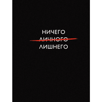 Книга записная "Ничего лишнего", А6, 110x145 мм, 64 страницы, в клетку, черный