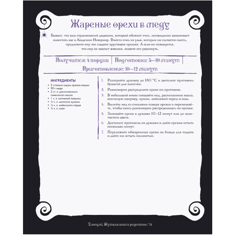 Книга "Жуткая книга рецептов Уэнсдэй Аддамс", Ифигения Джонс - 12