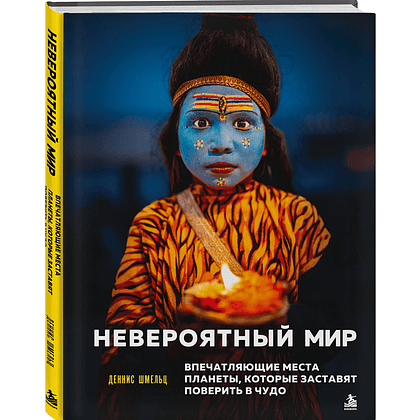 Книга "Невероятный мир. Впечатляющие места планеты, которые заставят поверить в чудо", Деннис Шмельц