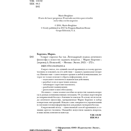 Книга "Сократ спросил бы так. Легендарный подход античного философа к искусству задавать вопросы", Марио Боргино - 12
