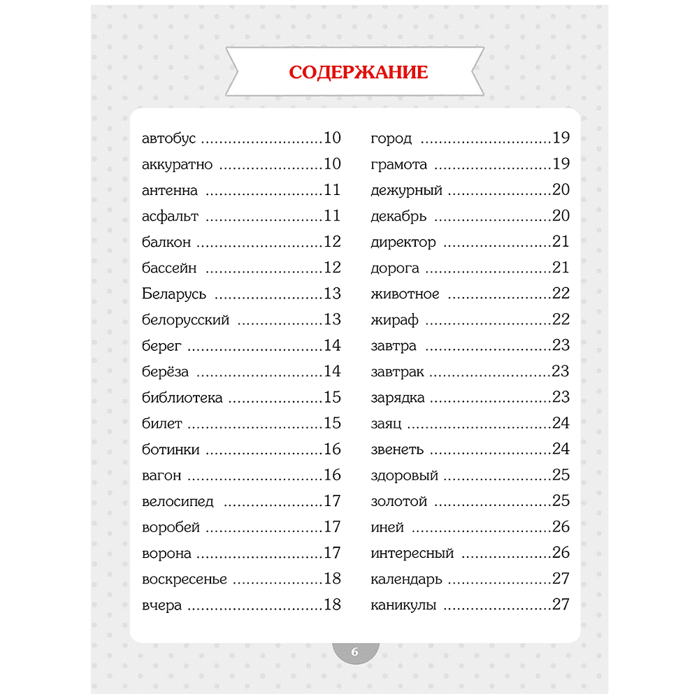 Книга "Словарные слова. Начальная школа", Анна Красницкая - 2