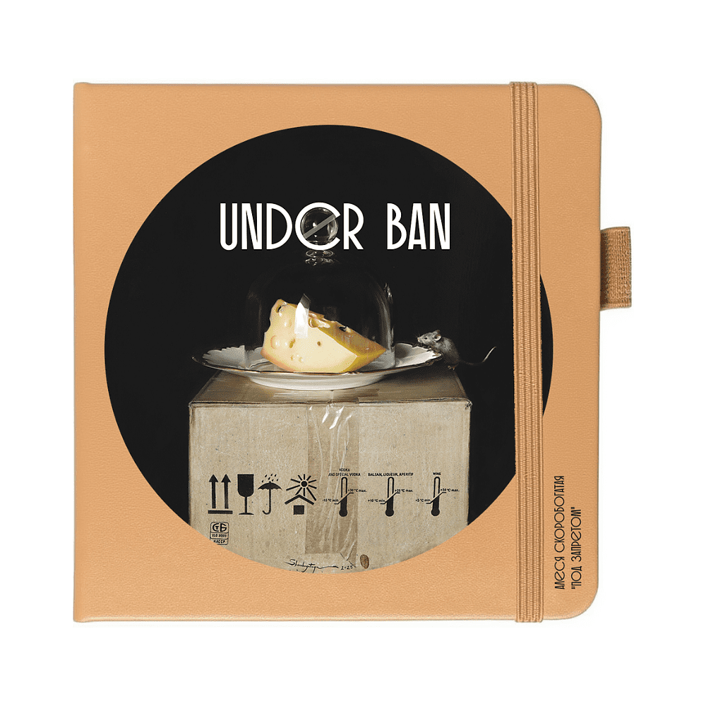 Скетчбук «Под запретом», Алеся Скоробогатая, 12х12 см, 140 г/м2, 80 листов, капучино