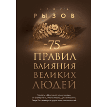 Книга "75 правил влияния великих людей. Секреты эффективной коммуникации от Екатерины II, Илона Маска, Джоан Роулинг, Генри Киссинджера и др"