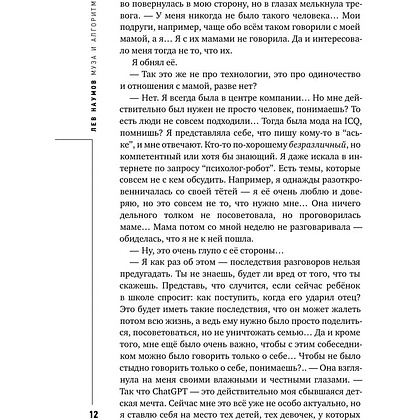 Книга "Муза и алгоритм. Создают ли нейросети настоящее искусство?", Лев Наумов - 11