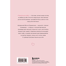 Книга "Пяшчотна да сябе. Кніга пра тое, як шанаваць і берагчы сябе", Примаченко О. 