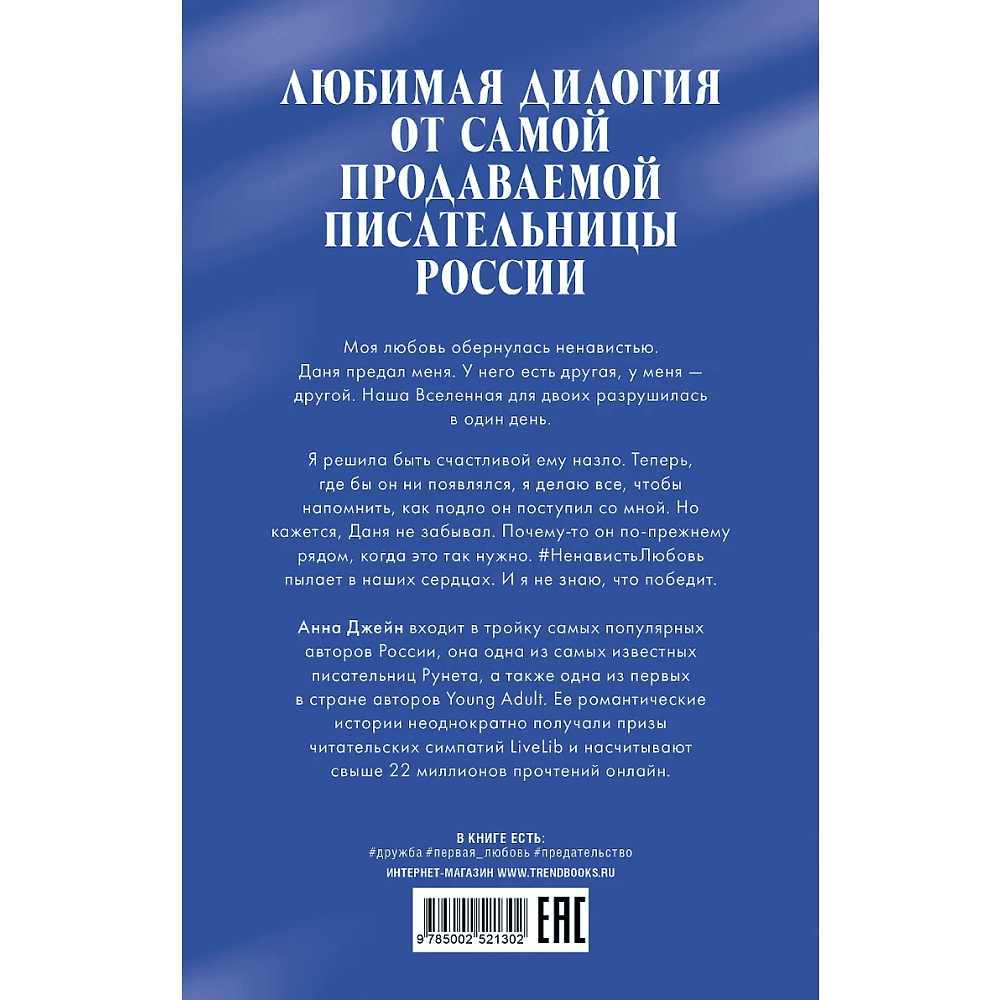Книга "#НенавистьЛюбовь. Подарочное издание", Анна Джейн - 2