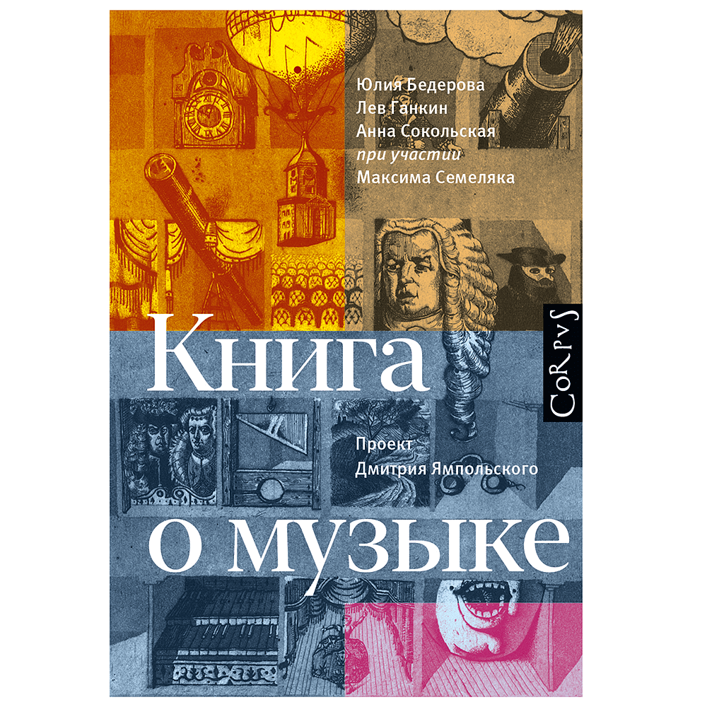 Книга "Книга о музыке", Юлия Бедерова, Лев Ганкин, Анна Сокольская, проект Д. Ямпольского