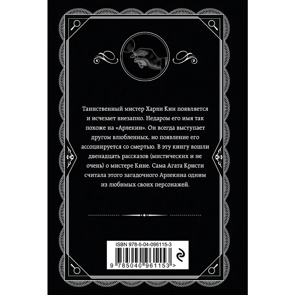 Книга "Таинственный мистер Кин", Агата Кристи - 3