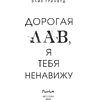 Книга "Дорогая Лав, я тебя ненавижу", Элия Гринвуд - 7