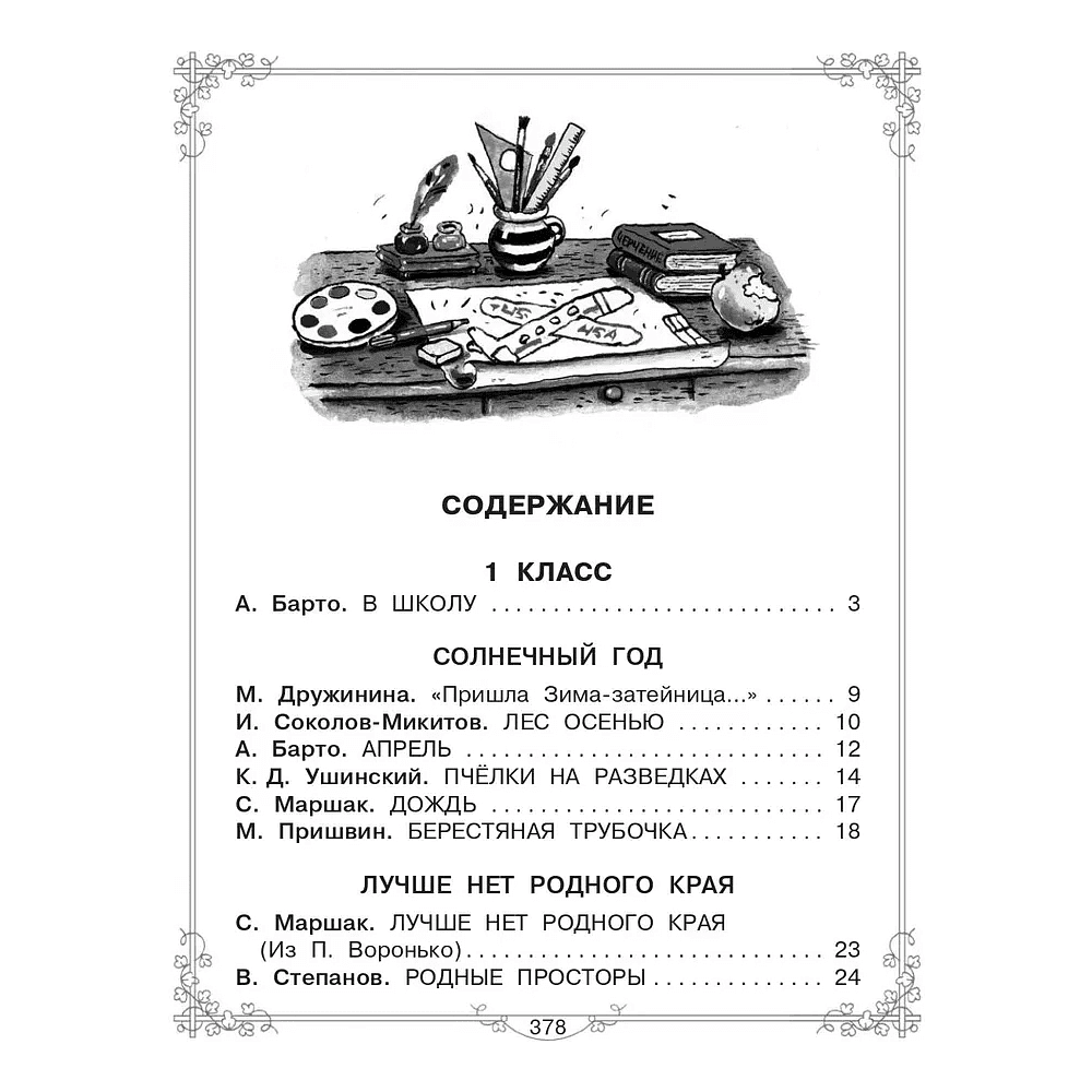 Книга "Большая книга для внеклассного чтения. 1-4 класс. Всё, что обязательно нужно прочитать", Михалков С.В., Бианки В.В., Барто А.Л. и др. - 3