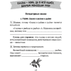 Книга "Литературное чтение. 3 класс. Тетрадь для закрепления знаний", Пуховская С.Г., Максимук Н.Н., Назаренко О.В. - 4