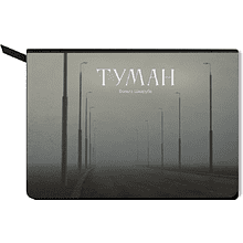 Ежедневник недатированный "Туман. Ольга Шкарубо", А5, 272 страницы, черный 