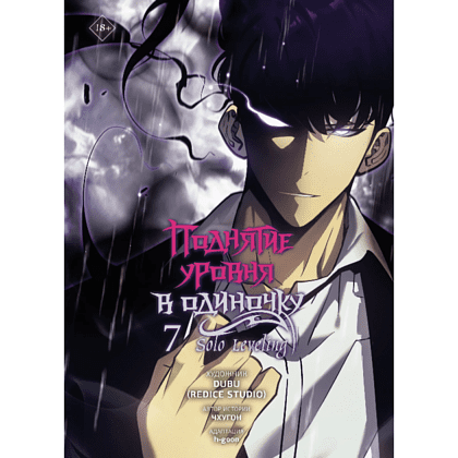 Книга "Поднятие уровня в одиночку. Solo Leveling. Том 7 (вебтун)", Чхугон